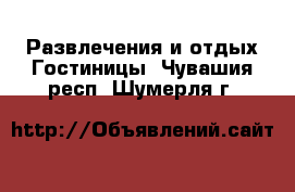 Развлечения и отдых Гостиницы. Чувашия респ.,Шумерля г.